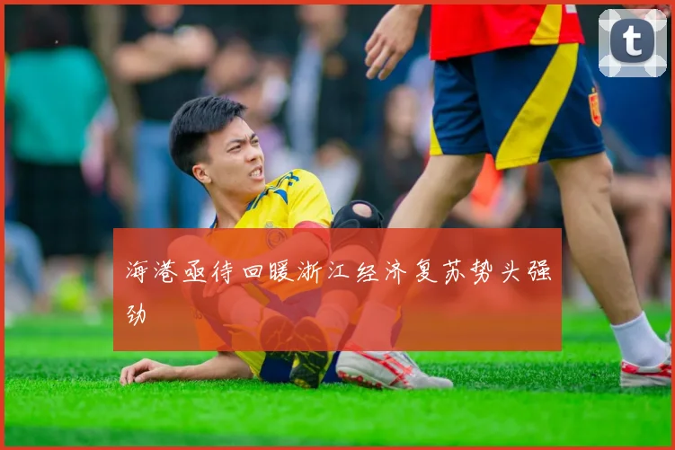 海港亟待回暖浙江经济复苏势头强劲